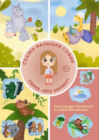 Скачать книгу Сказки малышки Софии «Про Африку»