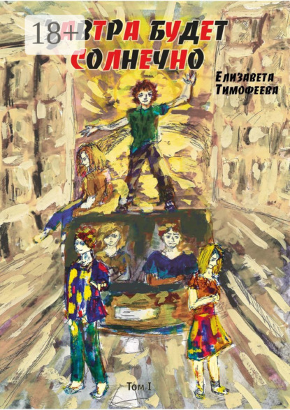 Скачать книгу Завтра будет солнечно. Том I