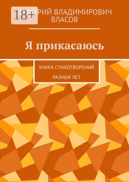Скачать книгу Я прикасаюсь. Книга стихотворений разных лет