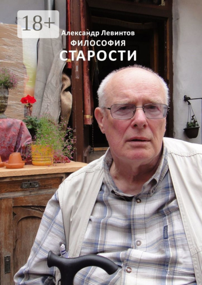 Скачать книгу Философия старости