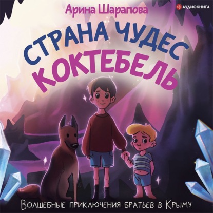 Скачать книгу Страна чудес Коктебель