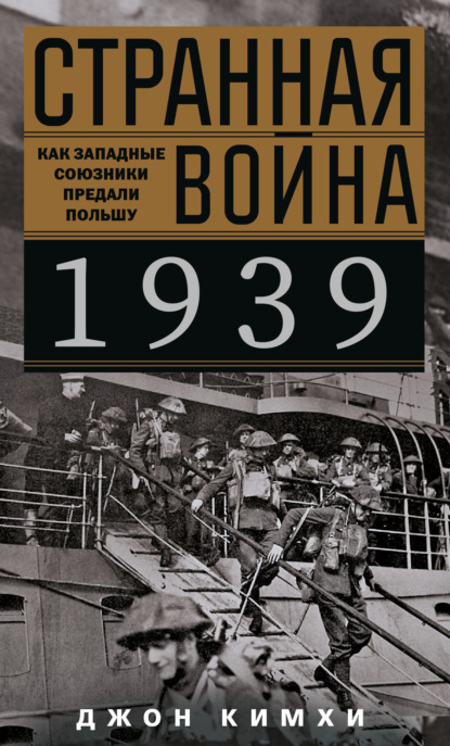 Скачать книгу Странная война 1939 года. Как западные союзники предали Польшу