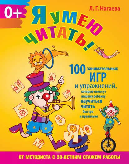 Скачать книгу Я умею читать! 100 занимательных игр и упражнений, которые помогут вашему ребенку научиться читать быстро и правильно