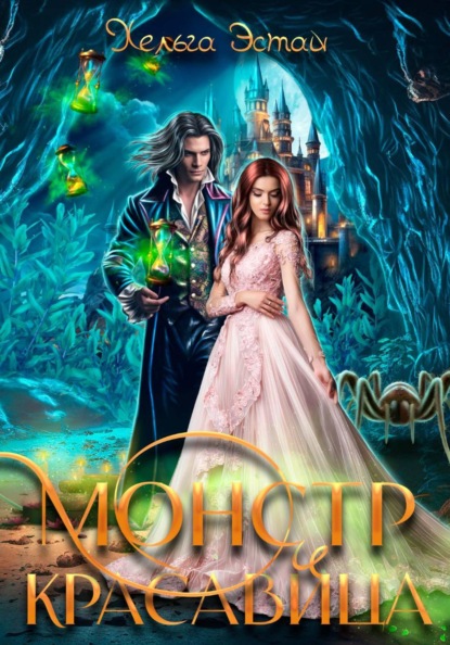 Скачать книгу Монстр и красавица