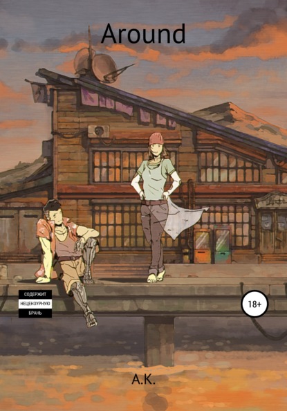 Скачать книгу Around