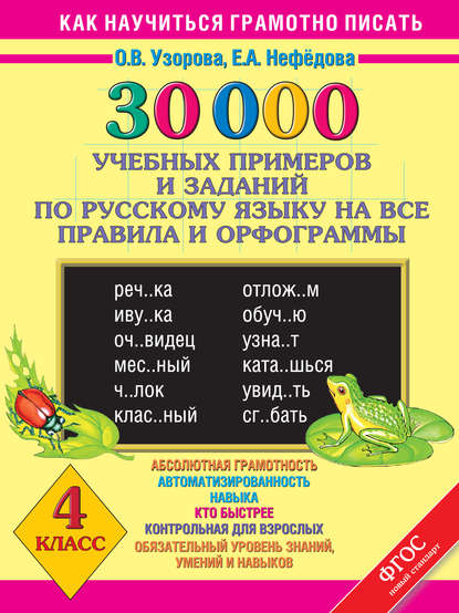 Скачать книгу 30000 учебных примеров и заданий по русскому языку на все правила и орфограммы. 4 класс