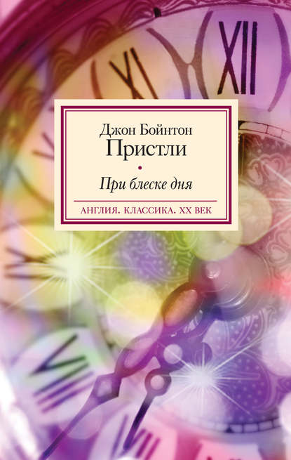 Скачать книгу При блеске дня