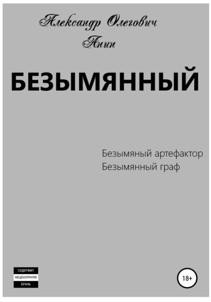 Скачать книгу Безымянный