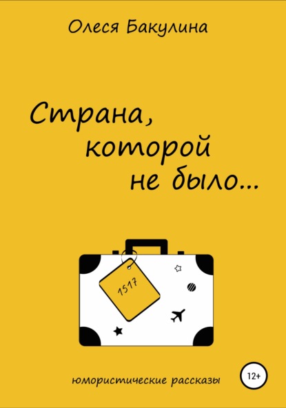 Скачать книгу Страна, которой не было…