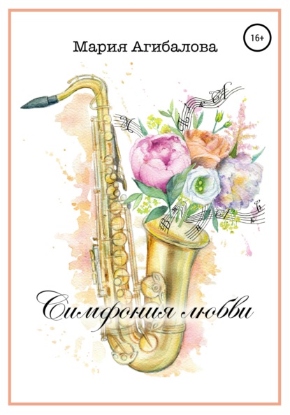 Скачать книгу Симфония любви