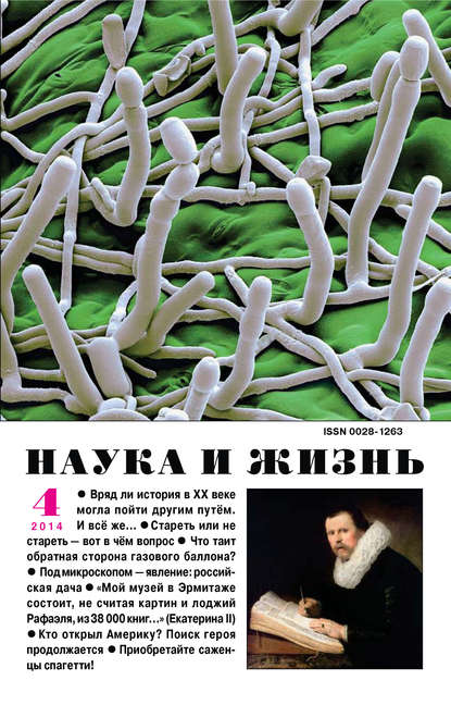Скачать книгу Наука и жизнь №04/2014