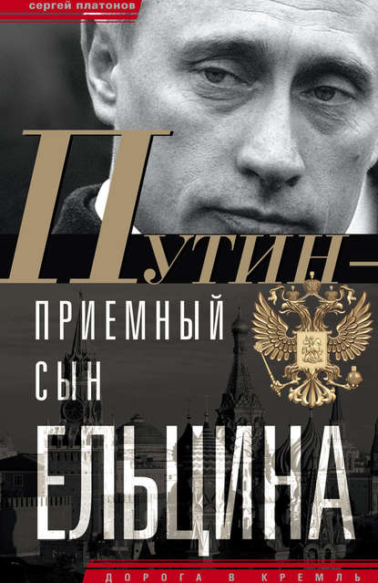 Путин – «приемный» сын Ельцина