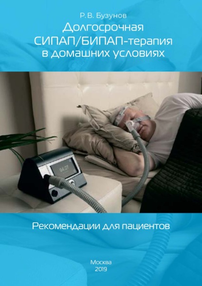 Скачать книгу Долгосрочная СИПАП/БИПАП-терапия в домашних условиях. Рекомендации для пациентов