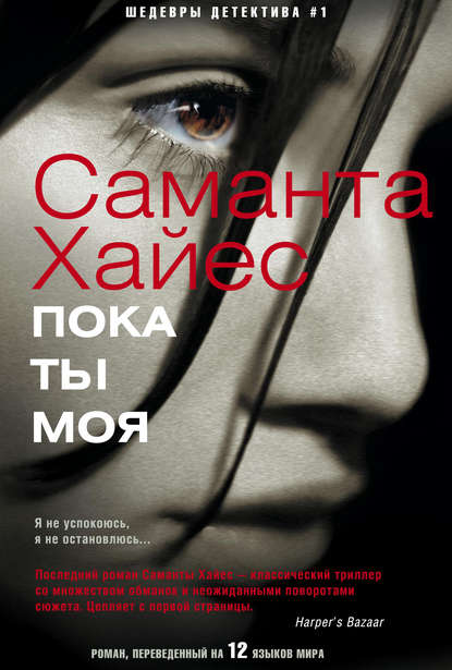 Скачать книгу Пока ты моя