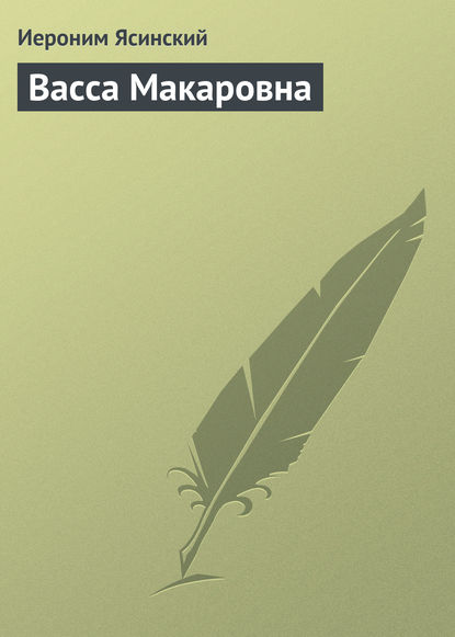 Скачать книгу Васса Макаровна