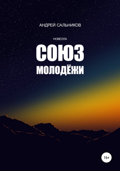 Скачать книгу Союз молодёжи