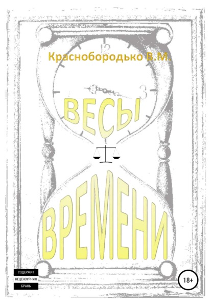 Скачать книгу Весы времени