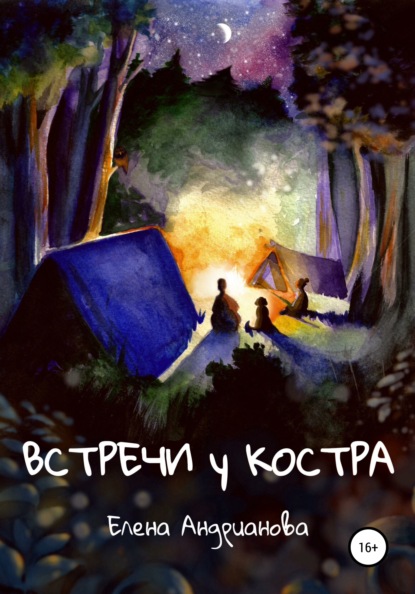 Скачать книгу Встречи у костра