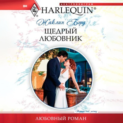 Скачать книгу Щедрый любовник