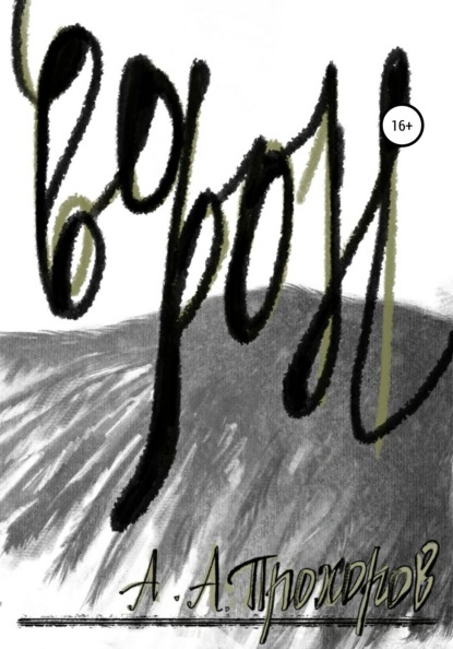 Скачать книгу Ворон