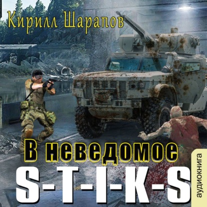 Скачать книгу S-T-I-K-S. В неведомое