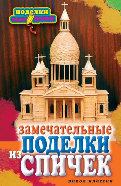 Скачать книгу Замечательные поделки из спичек