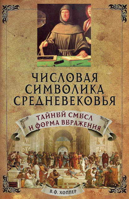 Скачать книгу Числовая символика средневековья. Тайный смысл и форма выражения