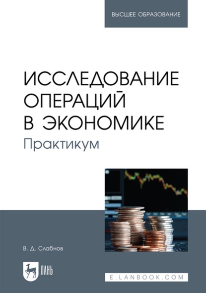 Скачать книгу Исследование операций в экономике. Практикум