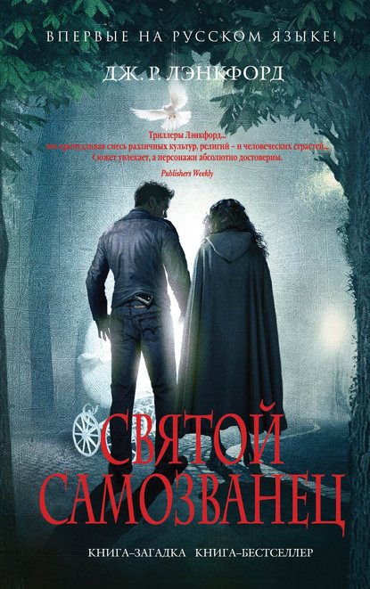 Скачать книгу Святой самозванец