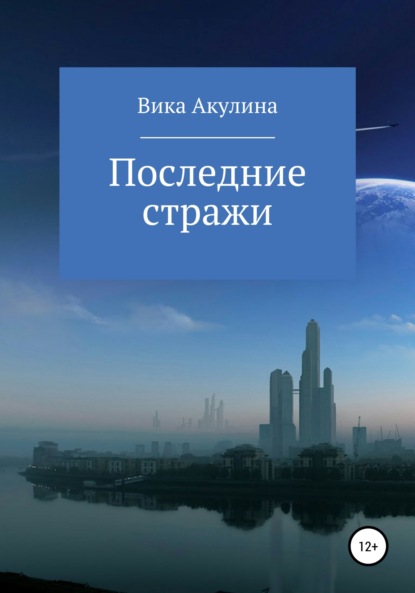 Скачать книгу Последние стражи