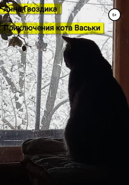 Скачать книгу Васькины приключения