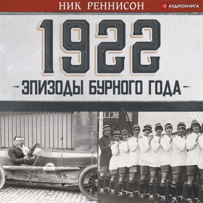 Скачать книгу 1922: Эпизоды бурного года