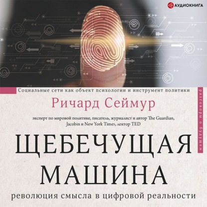 Скачать книгу Щебечущая машина