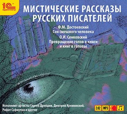 Скачать книгу Мистические рассказы русских писателей. Выпуск 2