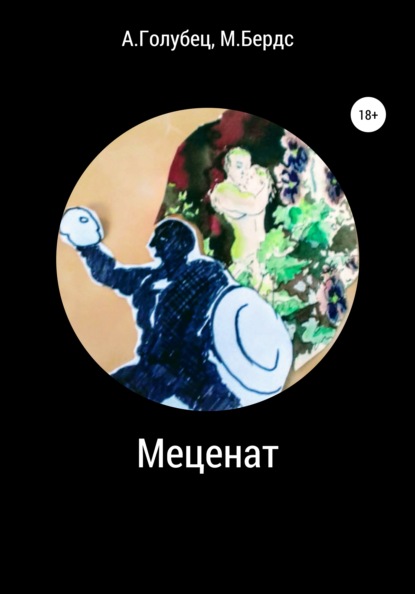 Скачать книгу Меценат