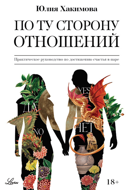 Скачать книгу По ту сторону отношений