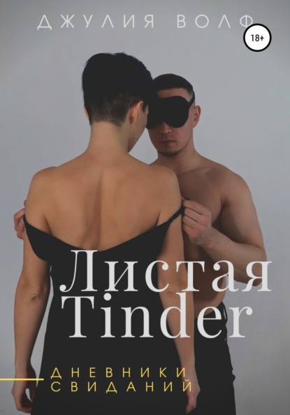 Скачать книгу Листая Tinder. Дневники свиданий