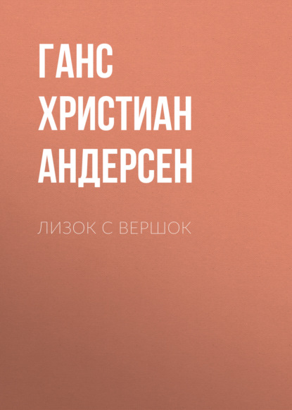 Скачать книгу Лизок с вершок