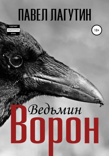 Скачать книгу Ведьмин ворон