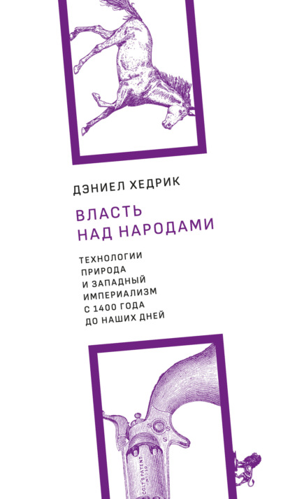 Скачать книгу Власть над народами. Технологии, природа и западный империализм с 1400 года до наших дней