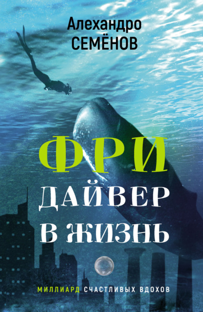 Скачать книгу Фридайвер в жизнь. Миллиард счастливых вдохов