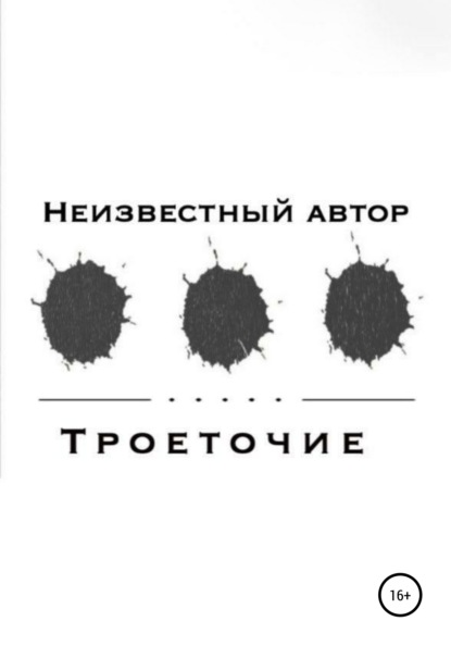 Скачать книгу Троеточие