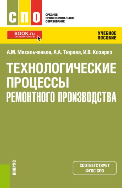 Скачать книгу Технологические процессы ремонтного производства. (СПО). Учебное пособие.