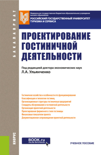 Скачать книгу Проектирование гостиничной деятельности. (Бакалавриат). Учебное пособие.