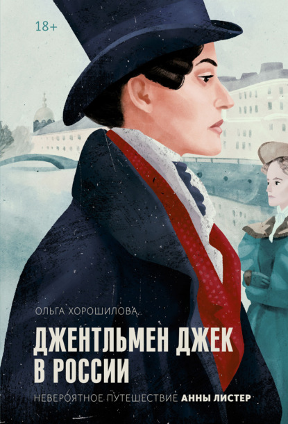 Скачать книгу Джентльмен Джек в России. Невероятное путешествие Анны Листер