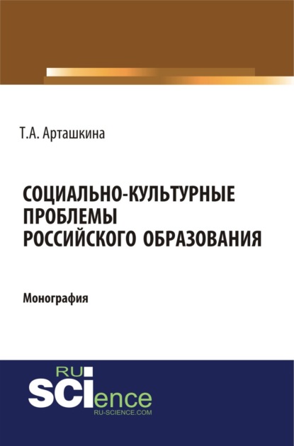 Скачать книгу Социально-культурные проблемы российского образования. (Аспирантура, Бакалавриат, Магистратура). Монография.