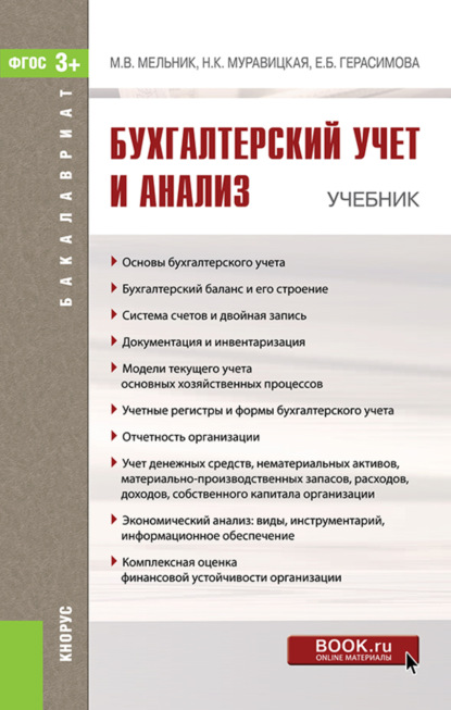 Скачать книгу Бухгалтерский учет и анализ. (Бакалавриат). Учебник.