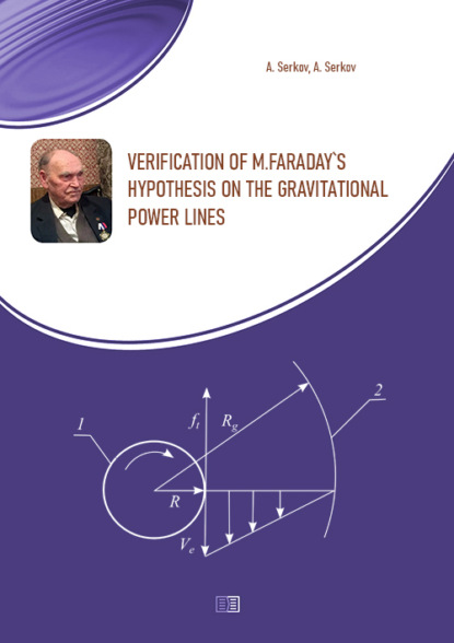 Скачать книгу Verification of M.Faraday's hypothesis on the gravitational power lines