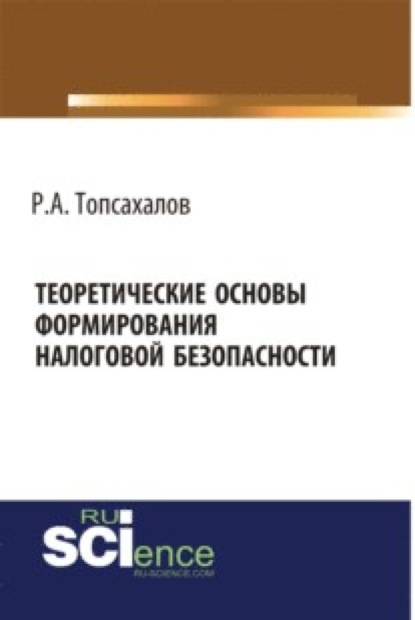 Скачать книгу Теоретические основы формирования налоговой безопасности. (Бакалавриат, Магистратура, Специалитет). Монография.