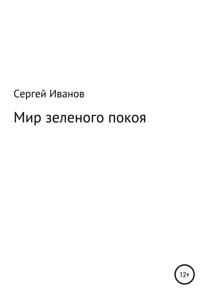 Скачать книгу Мир зеленого покоя